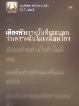 ฉันจะทำอย่างไรถ้าไม่มีเธอ 🧸  #เธรด #เธรดเพลง #เพลง #เธอคือกาแฟในตอนเช้า #ฟีด #fyp #foryou 