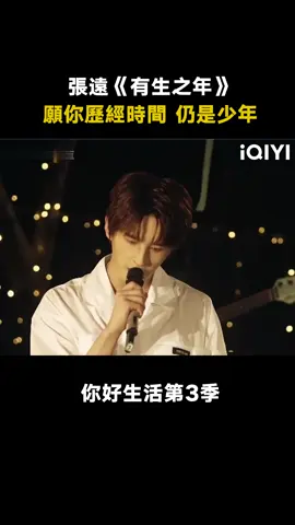 #你好生活第3季 #張遠 《有生之年》 火一個遠子咋就不行呢 #有生之年 #綜藝 #音樂 #推 #推薦 #我要上推薦 #variety #music #fyp #foryou #你好生活3 #iQIYI