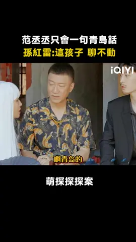 #萌探探探案第1季 #范丞丞 只會一句青島話#孫紅雷 直呼聊不動 #那英 #沙溢 #楊紫 #綜藝 #推 #推薦 #我要上推薦 #variety #fyp #foryou #萌探探探案1 #iQIYI