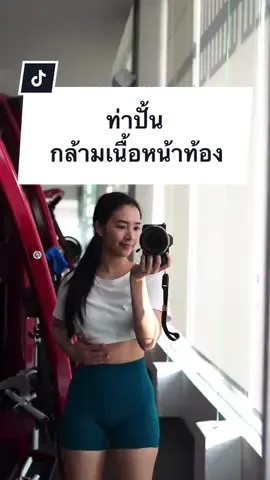 ท่าปั้นหน้าท้อง ร่อง 11 ! #ร่อง11 #ปั้นหน้าท้อง #prgressyou 