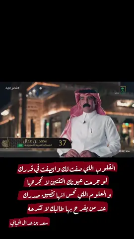 القلوب اللي صفت لك وانصفت في قدرك لو جرحت عيونك الثنتين لا تجرحها والعلوم اللي تحس انها تضيق صدرك عند من يفرح بها طالبك لا تشرحها #سعد_بن_عدال #شاعر_الراية  #شعر #قصيدة 