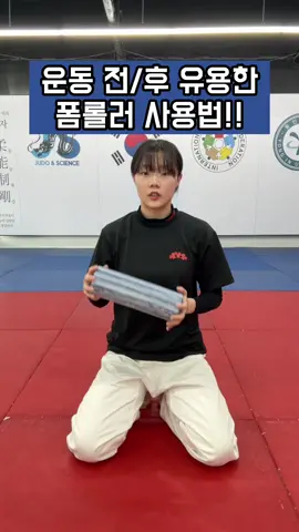 운동 전/후 유용한 폼롤러 사용법!!🤩 #추천 #fyp #용용용 #유도 #judo #틱톡스포츠 #용인대학교 #운동 #judoka #sports 