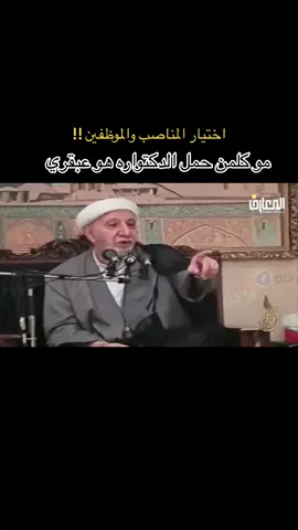 اختيار المناصب والموظفين  مو كلمن حمل الدكتواره يعني عبقري  الشيخ احمد الوائلي 