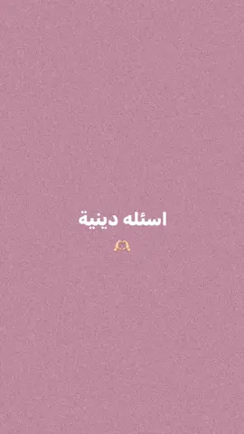 #اسئلة_دينية 🫶🏻