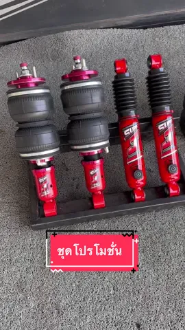 #ชุดโปรโมชั่น ถุงลมหน้า-หลัง