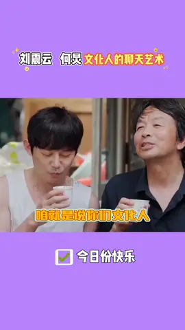 #快手影视高热计划 #向往的生活 文化人的聊天艺术 #聊天艺术