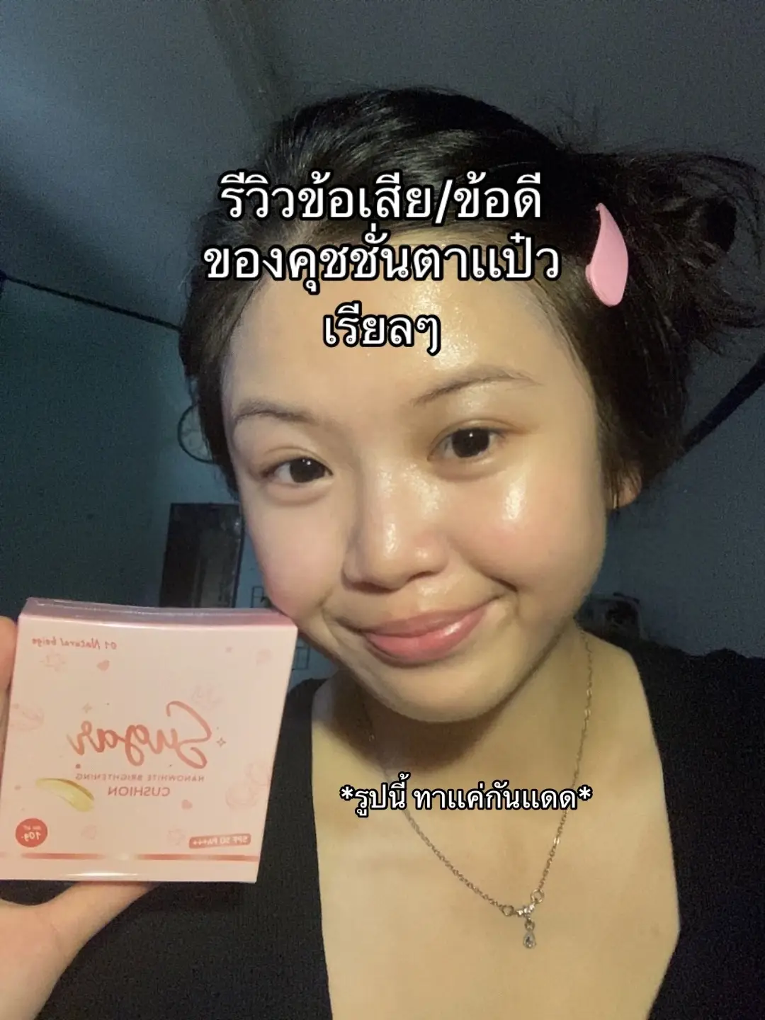 เเล้วเเต่บุคคลน้า บางคนอาจจะใช้เเล้วเข้ากับหน้า ลองมาเเชร์กันได้ค่า 