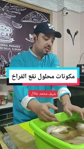مكونات محلول النقع للفراخ @Chef Mohamed Galal #محلول_النقع #الفراخ_البروستد #محلول_نقع_الفراخ  #اقتراحات_المطاعم #فراخ #كورس #دبلومه_الطهي #foryou  #مصر #دبي  #explor #fypシ  #fyp  #الشعب_الصيني_ماله_حل😂😂😂  #الشيف_محمد_جلال #united_chefs_Acadmy #الشيف_يعني_اقتصاد_دوله  #Best_Chefs   #chef_galal  