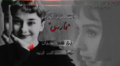 #خوشترين #گوراني #فارسي #لايك_متابعه_اكسبلور #بكةن_سباستان #100kviews #tktok 