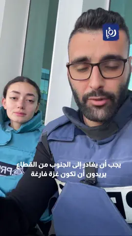 آخر التطورات من داخل القطاع ينقلها الصحفييان معتز عزايزة وبلستيا  العقاد التفاصيل في الـbio  #رؤيا_الإخباري #اكسبلور  ا