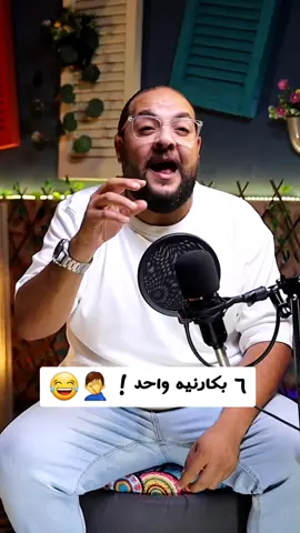 ٦ بكارنيه واحد ! 🤦‍♂️😂 #مينا_نادر #Mina_Nader  #comedy #كوميدى  #تعالى_هايعجبك #t3ala_Hay3gebak  #جامعة #university 