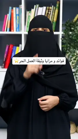 فوائد ومزايا وثيقة العمل الحر⭐️👌🏻 @أنوار الحكمي 🌤🕊  #تجارة_الكترونية #التجارة_الالكترونية #دورة_التجارة_الالكترونية #اكسبلور #explore #التجارة_للمبتدئين #تعلم_التجارة_الالكترونية #foryoupage #foryou #fyp #الشعب_الصيني_ماله_حل😂😂 #مالي_خلق_احط_هاشتاقات #الرياض #ترند_تيك_توك #ترند_اكسبلور #لايك #fypシ #اكسبلورexplore #دروبشيبينج 