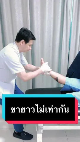 แก้อาการเดินกะเผลกเนื่องจาก #ขายาวไม่เท่ากัน #หมอโจจัดกระดูก #จัดกระดูก #จัดกระดูกกรุงเทพ 