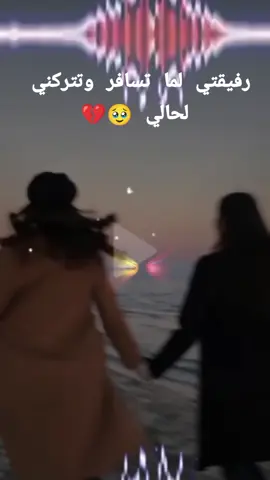 #CapCut رفيقتي لما تسافر وتتركني لحالي بست#لولو #سوريا_تركيا_العراق_السعودية_الكويت #لولو 