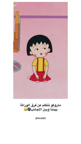 ماروكو ابدعت🌝🫱🏻‍🫲🏽 #ماروكو🍭 #ماروكو_الصغيرة_افلام_كرتون #الشعب_الصيني_ماله_حل😂😂 #foryoupage #foryou #متابعه_ولايك_واكسبلور_فضلا_ليس_امر #متابعه_ولايك_واكسبلور_احبكم #تابعوني_فضلا❤ #ضحك #ضحك 