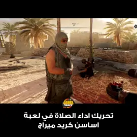 Assassin's Creed Mirage 🕌 بعض الشخصيات (بتحريك) الصلاة في لعبة اساسن كريد، علما بان حرص المطورين بان الشخصيات تتوجه إلى اتجاه القبله اثناء الصلاة #AssassinCreed #AssassinCreedMirage