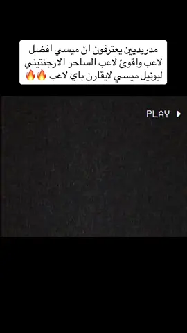 ميسي لا يقارن بي احد😎👻 #messi #لايككككككككككككككك #متابعه_فضلا_منكم #ميسي_افضل_لاعب_بالتاريخ_🇦🇷🎶 @اكرم جلوط👻💝 