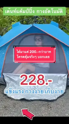 ได้มาแค่ 200.-กว่าบาท โครตคุ้มจริงๆ บอกเลย #เต๊นท์แค้มป์ปิ้ง #เต๊นท์กางอัตโนมัติ #ขายดีมาก #ขายดีมากปังสุดๆ #ใช้ดีบอกต่อค่ะ #รู้จากtiktiok 