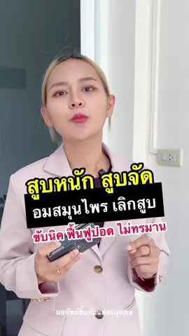 มองหาตัวช่วย #เลิกบุหรี่ #เลิกสูบ #ลูกอมเลิกบุหรี่ฟิกซ์ #fixลูกอมเพื่อเลิกบุหรี่ #fixลูกอมเลิกบุหรี่ 