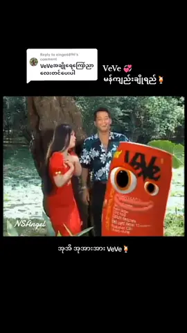 Replying to @einge6896 #VeVe🍹 #တင်ပေးလိုက်ပီနော် #🌻 #Beloved #HtetHtetMoeOo❤️ 