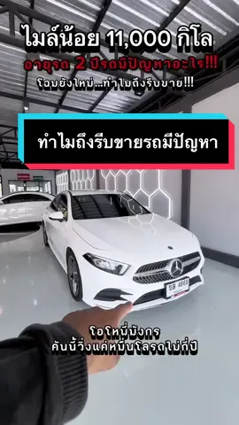 ‼️ไมล์ 11,000 โล อายุรถแค่สองปีทำไมถึงรีบขายรถมีปัญหาหรอ ‼️ BENZ A200 AMG 2021 ไมล์ 11,000 กิโล  ประหยัดกว่ารถใหม่ไปเกือบหนึ่งล้านบาท ##รถยุโรปภาคอีสานที่เดียวต้องมังกรยูสคาร์##benzมือสองต้องmunggonusedcar ##munggonusedcarautogarage