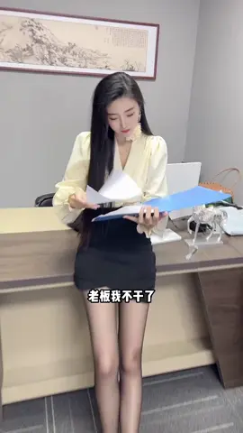 兄弟们学到了吗？！#办公室日常 #长腿女神 #司司来了