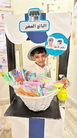 #التاجر_الصغير  #مركز_اليوم_الغائم #cloudy_day_center #البائع_الصغير #رياض_الاطفال #التاجر #البائع #التاجرة_الصغيرة #وحدة_الايدي #الايدي #روضة_جدة #معلمات_رياض_اطفال #اكسبلورexplore #fypシ #capcut #viral #روضة_اطفال #ترند_اطفال #اطفال_التيك_توك #التاجر_الصغير👦🏻❤️ #التاجر_الصغير🚗❤️‍🔥 #وحدة #توديع_وحدة_الايدي #ختام_وحدة_الايدي #ختام_وحدة #وحدةالايدي✋🏻 #معلمات #رياض_اطفال #روضات_جدة 