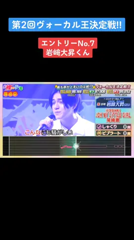 #ヴォーカル王決定戦#後半戦  #エントリーNo7 #OHMYLITTLEGIRL #岩﨑大昇#美少年 