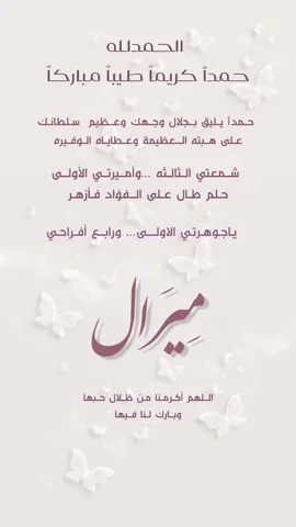 بشلرة مولوده ميرال #بشارة_مولوده #بشارة_من_الجده#بشاوة_مولود#تصاميم_مواليد#دعوات_الكترونيه#الشعب_الصيني_ماله_حل😂😂 