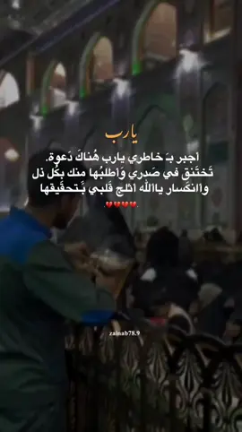 يارب أجبر بـَ خاطري ياألله #اللهم_اقضي_جميع_الحوائج  #يارب_اجبر_كل_قلب_مكسور #ياصاحب_الزمان  #fyp 
