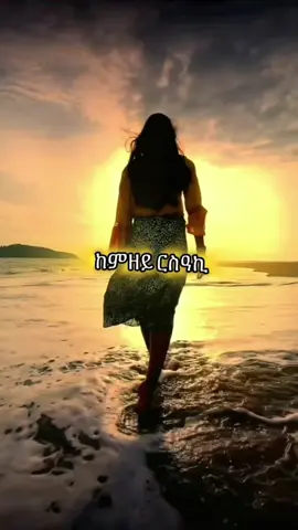 #music #lyrics #song #eritreantiktok #ethiopian_tik_tok #tigraytiktok #yourpage #Love #tigrigna #viral #fyp  @First Love🌹  @First Love🌹  @First Love🌹 