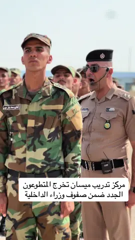 #الداخلية #شرطة_ميسان #العماره #متطوعين #وزراة_الداخليه #تدريب #عقود_وزاره_الداخليه #العراق #تخرج #شرطي #الاعلامي_علاء_المحمداوي 