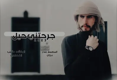 #شيله_حزينه#جرحتني_حيل  اداء#متعب_الفهادي #جديد#2023  #بندربرزان #اكسبلورexplore 