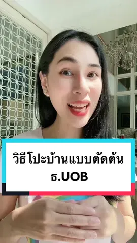 วิธีโปะบ้านแบบตัดต้น ของธนาคาร UOB 