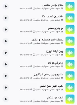 #مالي_خلق_احط_هاشتاقات #fyp #اكسبلور #اكسبلورexplore #حصري #صوت_سناب #صوتيات_سناب #رياكشن #رياكشنات #ترند #سنابي_بالبايو🤍 #سناب #سنابي 