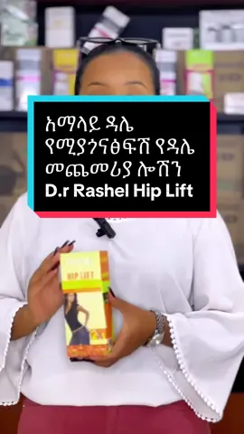 #ethiopian_tik_tok #0938000006 #ethiogirl #ኤርትራዊት🇪🇷 #skincare #ዳሌ #ዳሌመጨመሪያ #ዳሌመጨመሪያጄል #hiplift #ውቢትኮስሞቲክስ 