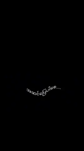 #အဆင်ပြေပါစေ 🙂#CapCut #ငါ့မပါတဲ့မင်းအနာဂတ်မှာ#🥺💔🥀🎼🎼😭😔🎼 