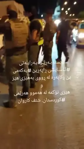 #duet with @shef karwan #ئاسايش_دژەتیرۆر_پیشمەرگە 