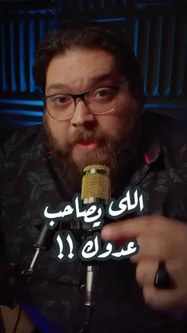 اللى يصاحب عدوك هو كمان عدوك #تونى_منير 