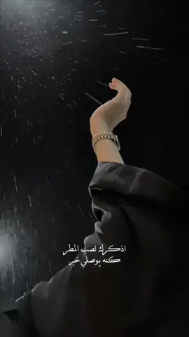 اذكرك لصب المطر كنه يـوصلي خبر  #اكسبلور #تصميمي #عبدالله_ال_فروان 