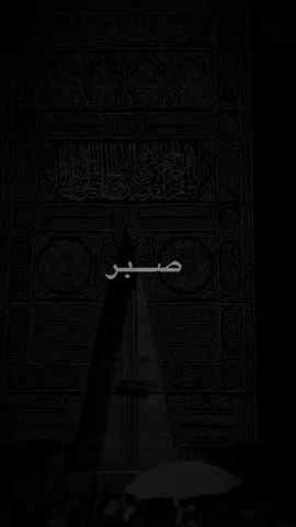 صبر🖤! #alhamdulillah #allah #allahuakbar #quran #اللهم_صلي_على_نبينا_محمد #كورد #باديني #دهوك 
