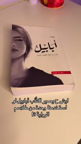 #ارسس #آرسِس   ‏‎#ابابيل #الجساسة #جومانا #رواية #روايات #روايه #احمد_الحمدان #احمد_ال_حمدان #اصدقاء_ابابيل #كتب #كتاب #مكتبة #مكتبه #مكتبة_جرير #explore #اكسبلور #fypシ #fyp #بوكتوك #BookTok #قراءة #قراءه #قراءات #مدينه_الحب #مدينة_الحب #آرسس #ارسس #مدينة_الحب_لا_يسكنها_العقلاء #مدينه_الحب_لا_يسكنها_العقلاء #ردني_اليك #انت_كل_اشيائي_الجميله 