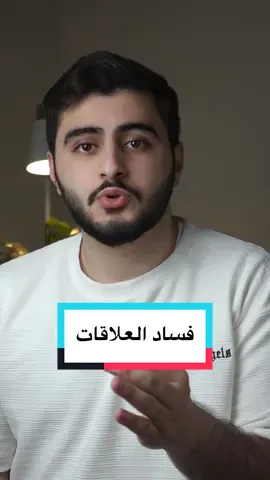 اكبر سبب يخرب العلاقات..#حمزة_الفاضل #العلاقات 