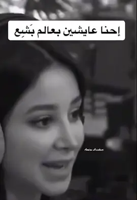 احنا عايشين بعالم بشع #العالم #الغدر #وحوش #الضمير 