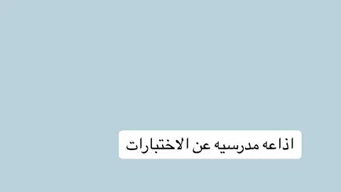 #اذاعه_مدرسيه #اذاعه #الاختبارات #اكسسسبلوررexplore❥ 