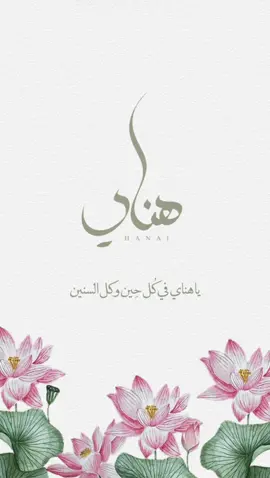 بيبي هـناي💗✨. #دعوات_الكترونيه #ترند #الشعب_الصيني_ماله_حل😂😂 #تهنئة_زواج #زواج #مولوده #بيبي👼🏻💙 #ابنتي #مولوده_جديده #مواليد_بنات #هناي 