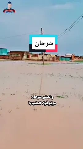الرد على @mearmohmed0 منطقة سرحان الشيخ تاي الله _ ولاية الجزيرة المناقل 🇸🇩 ❤