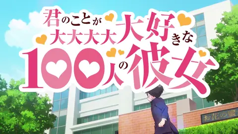 ❤️Kimi no Koto ga Dai Dai Dai Dai Daisuki na 100-nin no Kanojo❤️ opening 1 #kiminokotogadaidaidaidaisuki #100novias #harem #romance #escolar #Anime #opening 