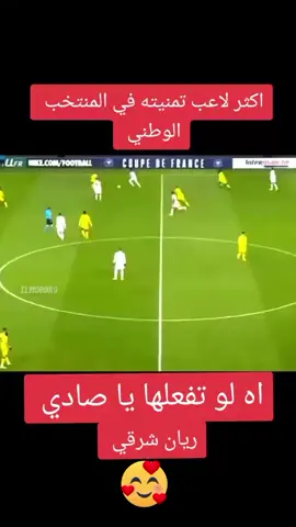 #footballtiktok #rayan_cherki #تصميم_فيديوهات🎶🎤🎬 #المنتخب_الوطني_الجزائري🇩🇿💕 #fyp 