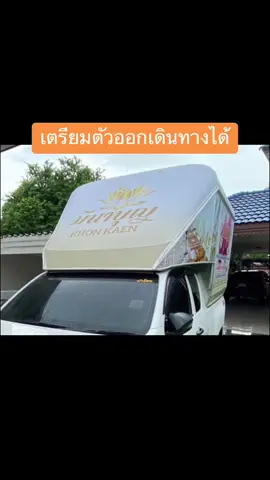 เตรียมตัวออกเดินทางได้ 3 2 1 let’s go🚚🚚#อุปกรณ์พิธีสงฆ์ให้เช่า #package #รับจัดงานทำบุญบ้าน #เตรียมตัวออกเดินทางได้ #แต่งตัวไปทํางาน 